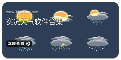 实况天气软件合集