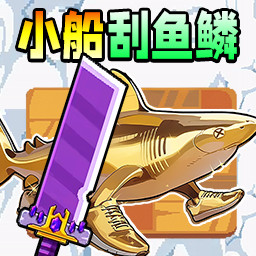 小船刮鱼鳞手游app