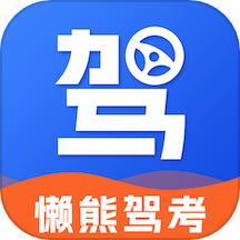 懒熊驾考 免费版手机软件app
