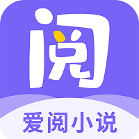 爱阅小说 app官方入口手机软件app