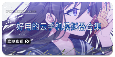 好用的云手机模拟器合集