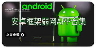 安卓框架弱网app合集