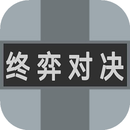 终弈对决手游app