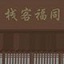 武林外传之同福奇缘手游app