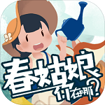 春姑娘你在哪手游app
