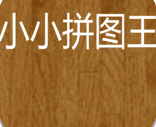 小小拼图王 安卓版手游app