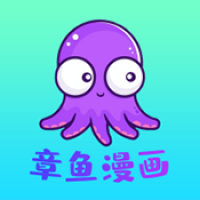 章鱼漫画 官方正版手机软件app