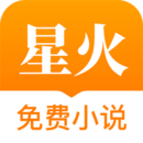 星火免费小说 手机版手机软件app