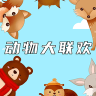 动物大联欢手游app