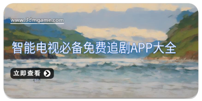 智能电视必备免费追剧APP大全