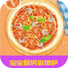 宝宝厨房做披萨手游app