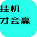挂机才会赢 最新版手游app