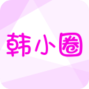 韩小圈 app官网最新版手机软件app