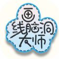 画线脑洞大师手游app