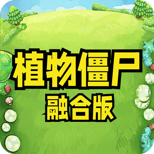 植物大战僵尸融合版 2.7版本内置菜单手游app