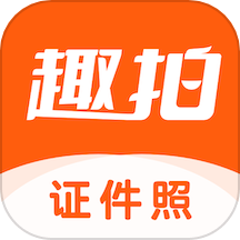 趣拍证件照 官网版手机软件app