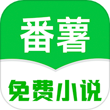 番薯免费小说 在线阅读手机软件app