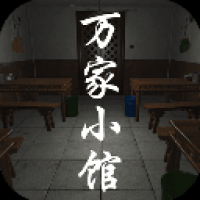 孙美琪疑案：万家小馆 手机版手游app