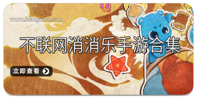 不联网消消乐手游合集