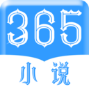 365小说 免费版手机软件app