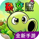 植物大战僵尸杂交版 重制版手机版手游app