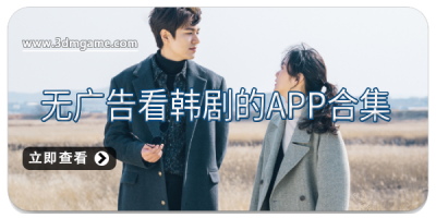 无广告看韩剧的app合集