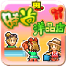 时尚洋品店物语 免广告版手游app