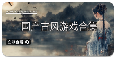 国产古风游戏合集
