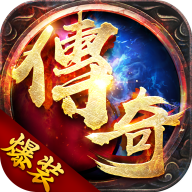 爆装传奇 0.1折高爆版手游app