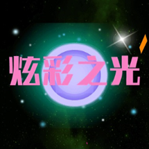 炫彩之光手游app
