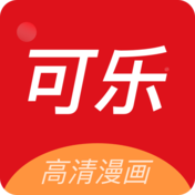 可乐漫画 完整版免费阅读手机软件app