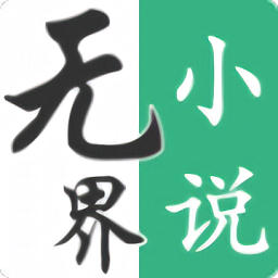 无界小说 正版手机软件app