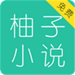 柚子小说 app官网新版手机软件app