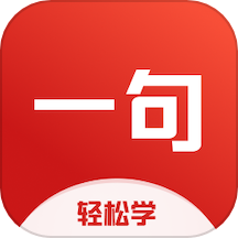 一句英语 app官网手机软件app