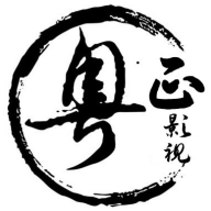 粤正影视 app官方下载手机版手机软件app