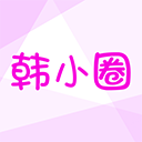 韩小圈 安装包手机软件app