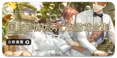 国产剧情优秀乙女游戏合集