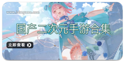 国产二次元手游合集