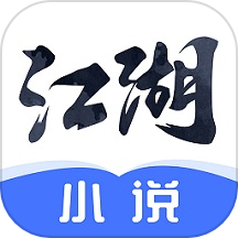 江湖免费小说 完整版手机软件app