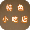 特色小吃店手游app