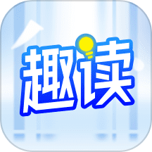 趣读小说 手机版手机软件app