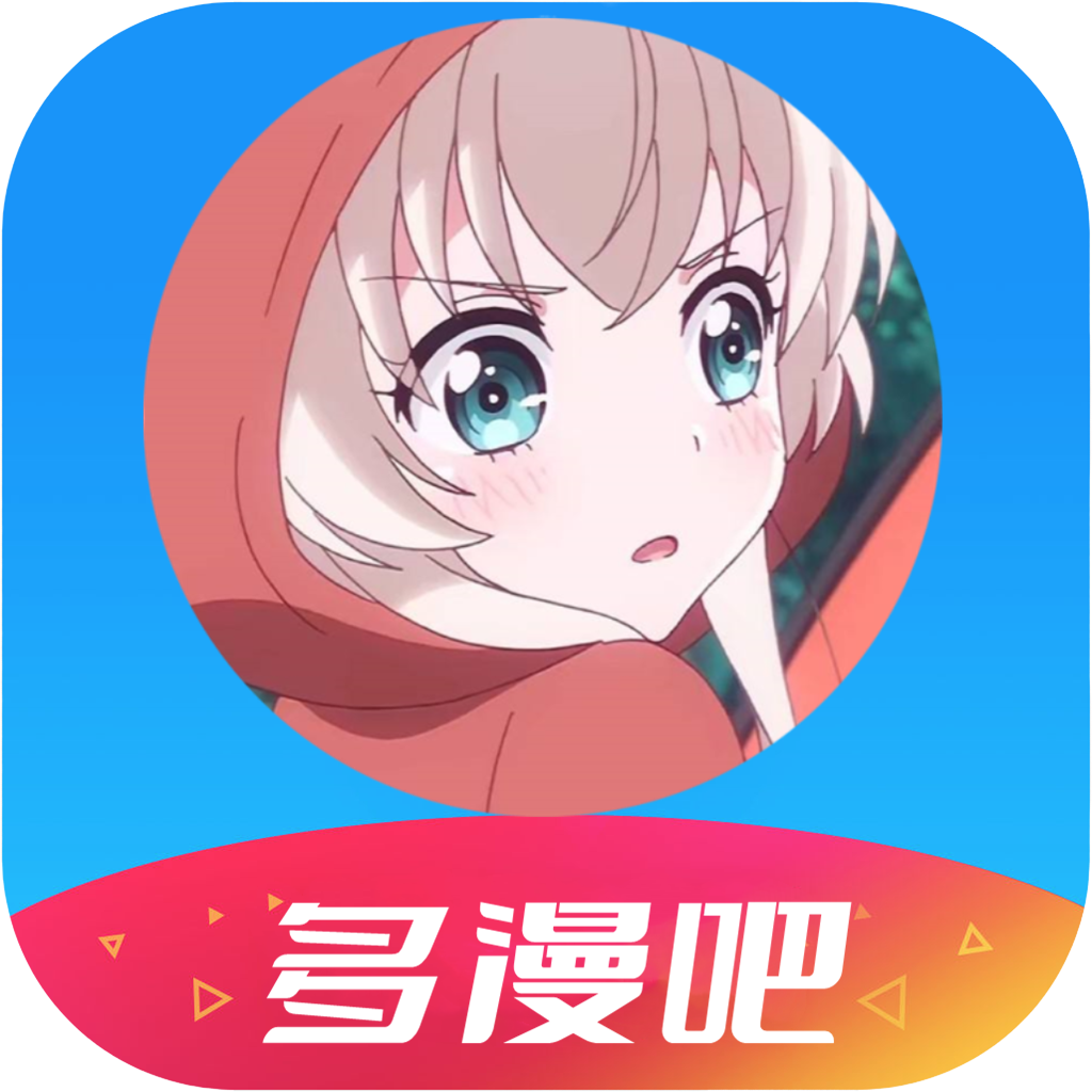 多漫吧 在线阅读漫画最新章节手机软件app