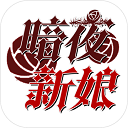 暗夜新娘 官方版手游app
