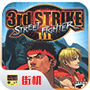 街头霸王3 最新版手游app