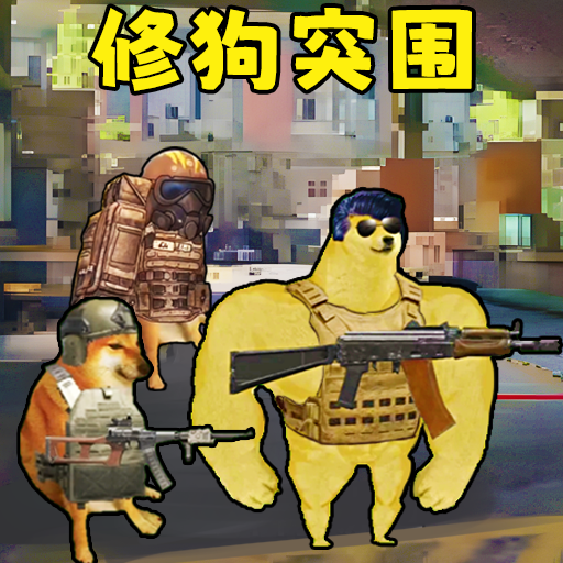 修勾突围 国际服手游app