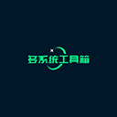 多系统工具箱 官网版手机软件app
