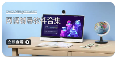 网课辅导软件合集