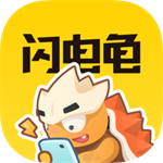 闪电龟 官网入口手机软件app