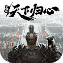 三国：天下归心 最新版手游app