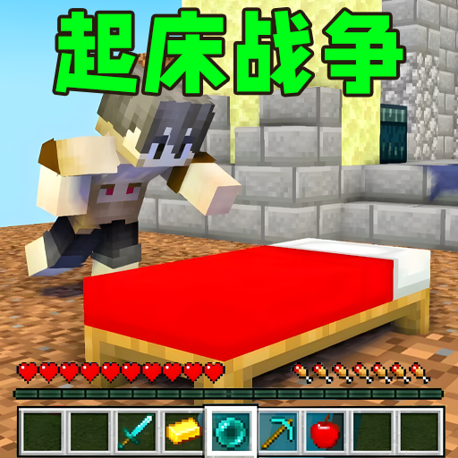起床战争沙盒手游app